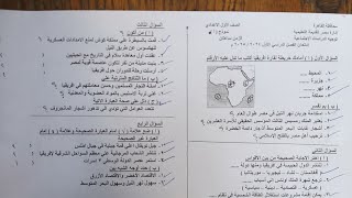 امتحان الدراسات الإجتماعية للصف الأول الإعدادي الترم الأول 2025 القاهرة