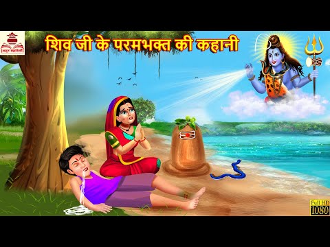 शिव जी के परमभक्त की कहानी | Shiv Ji Ki Kahani | Hindi Kahani | Moral Stories | Bhakti Stories