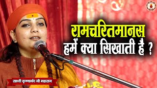 रामचरितमानस हमें क्या सिखाती है ? | Sadhvi Krishnanand Ji Maharaj
