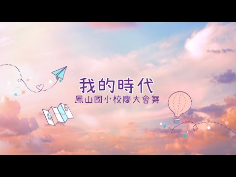 鳳山國小127週年校慶運動會大會舞動作示範-派偉俊｜我的時代（鏡像版） - YouTube