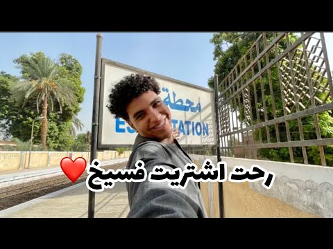 رحت اشتريت فسيخ يوم الجمعه✨❤️جامد