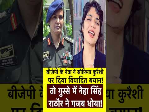 Neha Singh Rathore | Sofiya Qureshi | Modi | Rahul Gandhi | BJP | #shorts #short #reels
