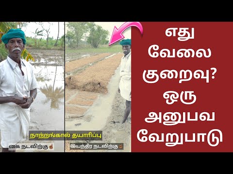 நாற்றங்கால் தயாரிப்பு - கை நடவிற்கும், இயந்திர நடவிற்குமான வேறுபாடு 🌾🌾🌾