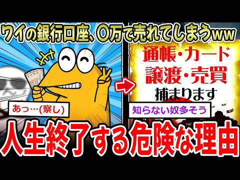 【じんおわ】ワイの銀行口座、〇万円で売れてしまう→ブラックリストへ…【2ch面白いスレ】