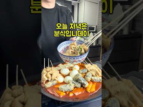 오늘 저녁은 분식 입니다 #저녁메뉴 #분식 #떡볶이 #어묵꼬치 #김말이