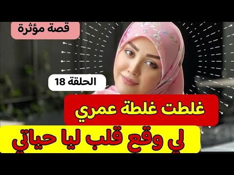 قصتي قصة !! نهار غلطت غلطة عمري 😢 لي وقع قلب ليا حياتي 😔 الطمع طاعون لي جرا خرج عليا