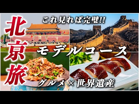 中国•北京旅行3泊4日🇨🇳日本人が知らない中国の今...一度は行きたい世界遺産とグルメを巡る旅✈️