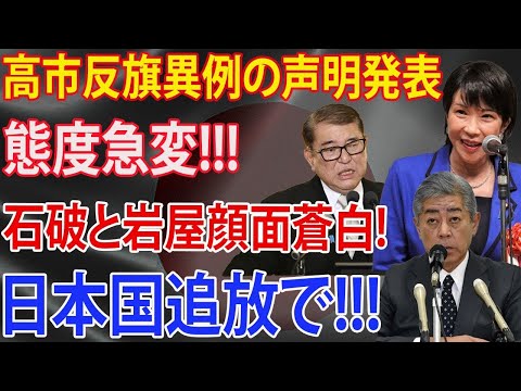 高市反旗異例の声明発表 批判中国人ビザ緩和と中国に接近する両大臣の対応 石破と岩屋顔面蒼白 態度急変 日本国追放で