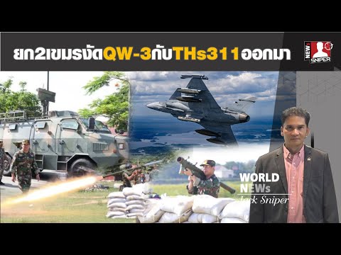 ยก2เขมรเปิดตัวอาวุธป้ายแดงQW-3เชื่อมเครือข่ายทั้งสนามรบTHs311