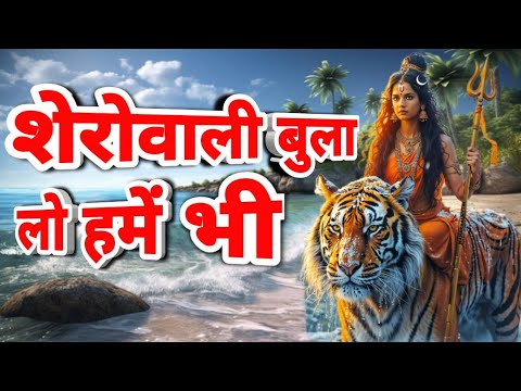 शेरावाली भजन 2024 | Sherowali bula lo hume bhi | शेरोवाली बुला लो हमें भी | Vijay Mishra bhajan