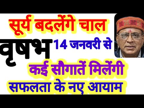 वृषभ राशि । कई सौगात मिलेगी । सूर्य बदलेंगे  चाल, 14 जनवरी से । कमलेश शर्मा