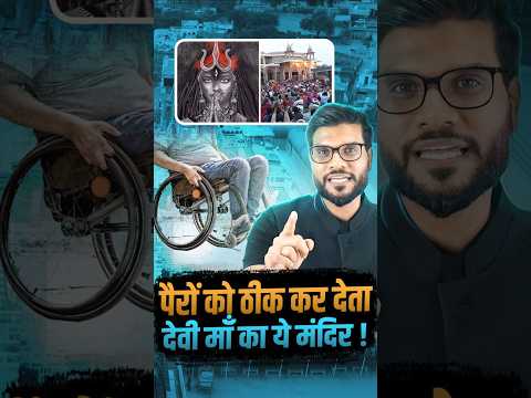 पैरों को ठीक कर देता देवी माँ का ये मंदिर ! #shorts #youtubeshorts by Dr. #arvindarora