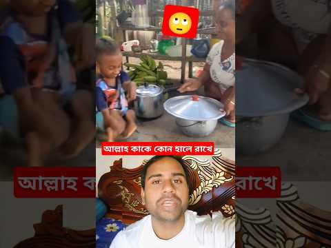 মা ছেলে একই অবস্থা ।#shorts #shortvideos #shortsfeed #duet #funny #comedyvideos #funnyshorts
