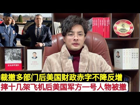 美国连续摔十几架飞机！两件急事情！川普紧急撤换美军”一号人物”参联会主席布朗！川普和马斯克连续裁撤部门，但是财政赤字不降反增！这不就是”换汤不换药”掠夺民主党的钱给自己花！