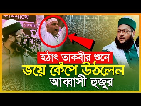 হঠাৎ তাকবীর শুনে ভয়ে কেঁপে উঠলেন আব্বাসী হুজুর | ড এনায়েতুল্লাহ আব্বাসী | Enayetullah Abbasi waz