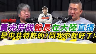黃光芹說館長在大陸直播是中共特許?問我不就好了!｜寒國人