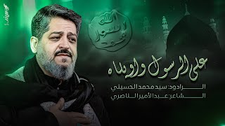 || على الرسول واويلاه || الرادود سيد محمد الحسيني