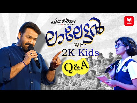 ലാലേട്ടനും കുട്ടിക്കുറുമ്പൻ ചോദ്യങ്ങളും | Q&A with Mohanlal | School Memories