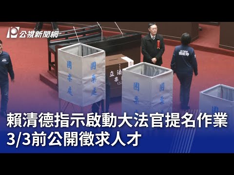 賴清德指示啟動大法官提名作業 3/3前公開徵求人才｜20250222 公視晚間新聞