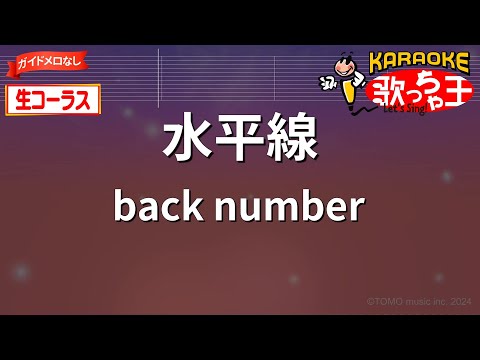 【生コーラス(ガイドなし)】水平線/back number【カラオケ】