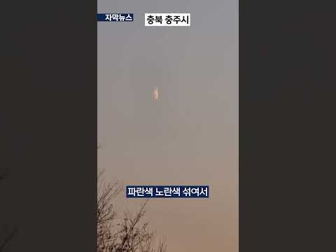 미확인 비행물체 잇따라 목격ㅣ"하늘에서 불타는 파편 떨어져"│전남 광양시로 바로잡습니다