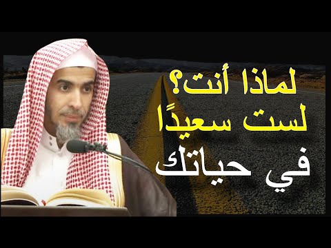 لماذا أنت حزين وغيرك سعيد ، اعرف سبب شقاءك وحزنك درس تمنيت ألا ينتهي للشيخ عبدالسلام الشويعر