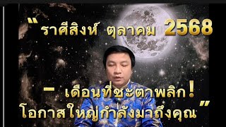 “ราศีสิงห์ ตุลาคม 2568 – เดือนที่ชะตาพลิก! โอกาสใหญ่กำลังมาถึงคุณ” อ.ชัยเสริฐกิ่งเพชร 