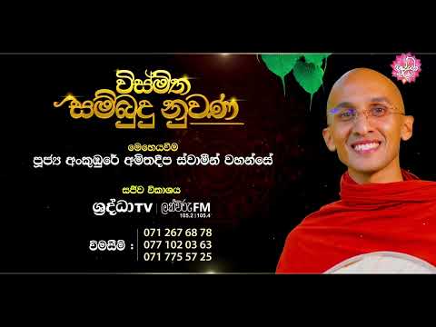 සර්වරාත්‍රික සද්ධර්ම දේශනය 🙏 දෙසැම්බර් 28 රාත්‍රී 9 සිට පොල්ගහවෙල මහමෙව්නාව අසපුවේදී