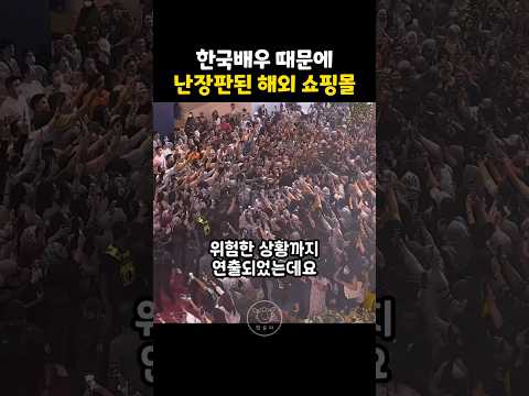 한국 배우 등장에 인파 몰려 난리난 말레이시아 쇼핑몰