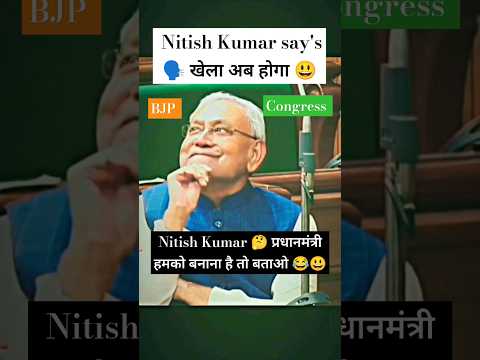 अब आएगा मज़ा पलटी मारे ??#nitishkumar #bjp #congress #india #funny #memes
