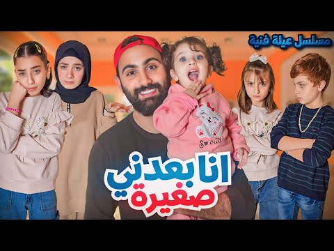 مسلسل عيلة فنية - بعدني صغيرة !! حلقة 1 | Ayle Faniye Family