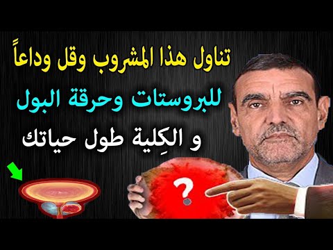 الفايدهذا هو سبب تضخم البروستات وحرقة البول ومشكلة الكلية ودّع مشكل البروستاتا وحرقة البول إلى الأبد