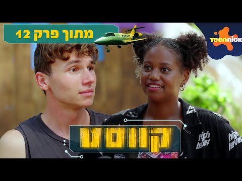 קווסט: גורי מאוהב | מתוך פרק 12 | טין ניק