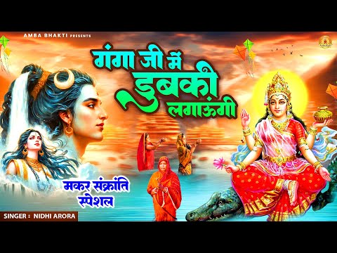 Makar Sankranti Special गंगा जी में डुबकी लगाऊंगी || Dubki Lagaungi || Jai Gange Mata || Nidhi Arora