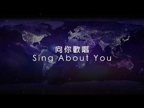約書亞樂團 -【向你歡唱 / Sing About You】