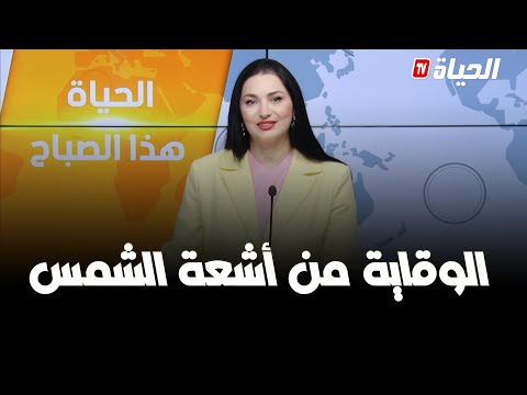 الحياة هذا الصباح - الأطباء يوصون باستعمال المراهم للوقاية من أشعة الشمس