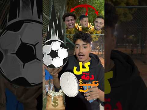 تحدي الدقدقة كل دقة درهم?