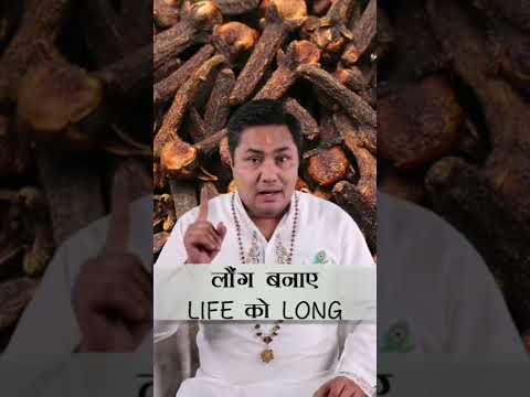 एक लौंग करेगा कमाल, Life को बनाएं Healthy #shorts  #sureshshrimali #Astrology #shrimaliji #longlife