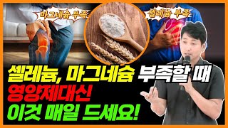셀레늄, 마그네슘 부족할 때, 영양제대신 이것 매일 드세요!