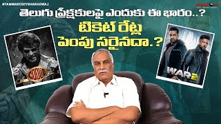 Coolie & War 2 Ticket Price Hike! | Telangana Government Promise Broken? | Tammareddy Bharadwaj
