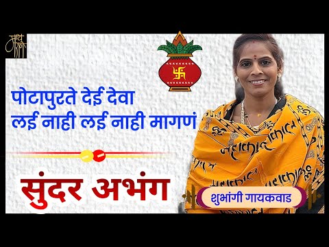 अभंग,शुभांगी गायकवाड,abhang,shubhangi gaikwad,bhajan,भजन,गवळण,4k,viral,live,dj,blog,gavlan,भजन,4k,