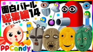 お化け妖怪モンスターバトル総集編 #14 〜ロボット軍団、仮面おばけ、防護服男〜