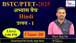 BSTC/PTET–2025 || अभ्यास बैच || हिन्दी व्याकरण || प्रत्यय – 01 || Ravi Raj Sir || Class-20