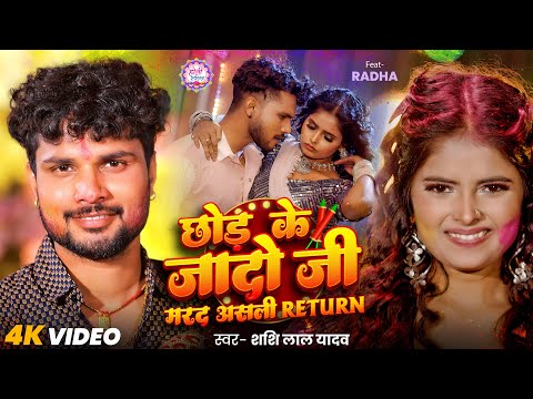 छोड़ के जादो जी मरद असली Return | Shashi Lal Yadav | Chhod Ke Jado Ji Marad Asali | #Holi #Bhojpuri