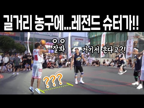 KBL 레전드 슈터가 길거리 농구 뛰면 안되는 이유. 3점슛이 ㅎㄷㄷ