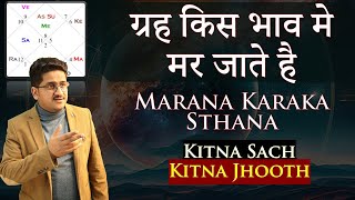 Marana Karaka Sthana को Horoscope में कैसे Apply करें? : MKS Explained | Astrologer Nitin Kashyap