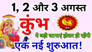 कुंभ राशि 1, 2 और 3 अगस्त 2025 / एक नई शुरुआत / Kumbh rashi august 2025 / Kumbh rashifal