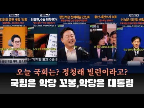 [생방송 라이브] 오늘 국회는? 정청래, 내가 빌런이라고? 국힘은 악당 꼬붕