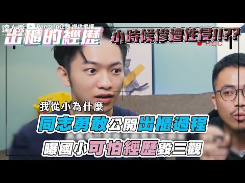 【同誌勇敢公開出櫃過程 曝國小可怕經歷毀三觀】｜@Renguin企鵝