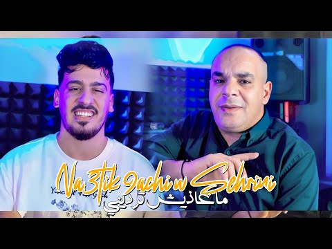 Houari Dauphin 2025 Feat Tchikou 22 [Na3tik 9achi Wa Sahrili-مـاغاديش ترديني| Exclusive Music Video